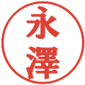 永澤の電子印鑑｜プレゼンス体｜縮小版