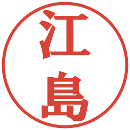 江島の電子印鑑｜プレゼンス体