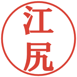 江尻の電子印鑑｜プレゼンス体