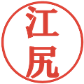 江尻の電子印鑑｜プレゼンス体｜縮小版