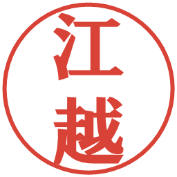 江越の電子印鑑｜プレゼンス体
