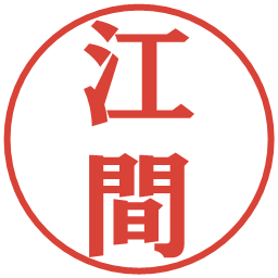江間の電子印鑑｜プレゼンス体