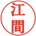 江間の電子印鑑｜プレゼンス体｜縮小版