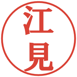 江見の電子印鑑｜プレゼンス体