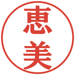 恵美の電子印鑑｜プレゼンス体
