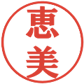 恵美の電子印鑑｜プレゼンス体｜縮小版
