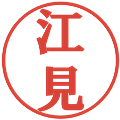 江見の電子印鑑｜プレゼンス体｜縮小版