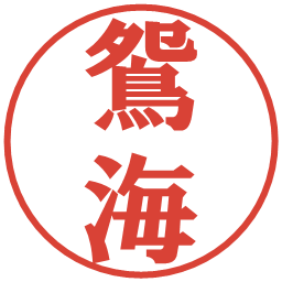 鴛海の電子印鑑｜プレゼンス体