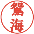 鴛海の電子印鑑｜プレゼンス体｜縮小版