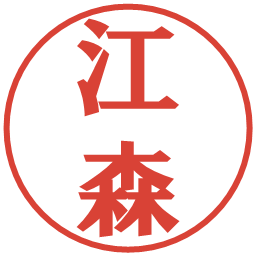 江森の電子印鑑｜プレゼンス体