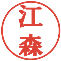 江森の電子印鑑｜プレゼンス体｜縮小版