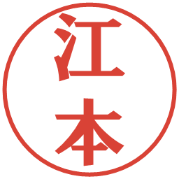 江本の電子印鑑｜プレゼンス体