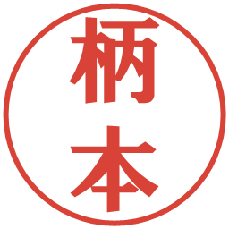 柄本の電子印鑑｜プレゼンス体