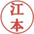 江本の電子印鑑｜プレゼンス体｜縮小版