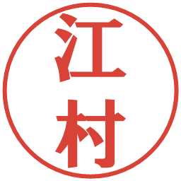 江村の電子印鑑｜プレゼンス体