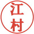 江村の電子印鑑｜プレゼンス体｜縮小版