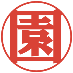 園の電子印鑑｜プレゼンス体