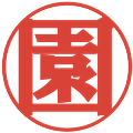 園の電子印鑑｜プレゼンス体｜縮小版