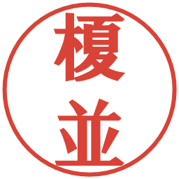 榎並の電子印鑑｜プレゼンス体