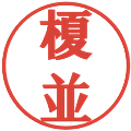 榎並の電子印鑑｜プレゼンス体｜縮小版