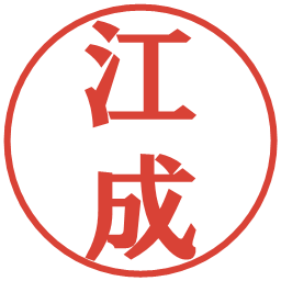 江成の電子印鑑｜プレゼンス体