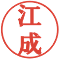 江成の電子印鑑｜プレゼンス体｜縮小版
