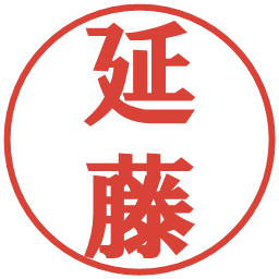 延藤の電子印鑑｜プレゼンス体