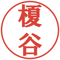 榎谷の電子印鑑｜プレゼンス体