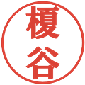 榎谷の電子印鑑｜プレゼンス体｜縮小版