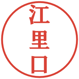 江里口の電子印鑑｜プレゼンス体
