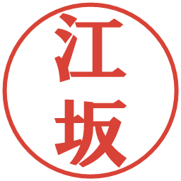 江坂の電子印鑑｜プレゼンス体