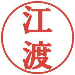 江渡の電子印鑑｜プレゼンス体