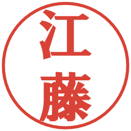 江藤の電子印鑑｜プレゼンス体