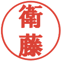 衛藤の電子印鑑｜プレゼンス体｜縮小版