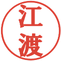 江渡の電子印鑑｜プレゼンス体｜縮小版