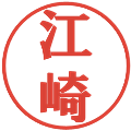 江崎の電子印鑑｜プレゼンス体｜縮小版
