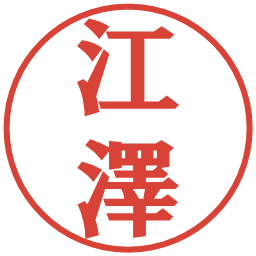 江澤の電子印鑑｜プレゼンス体