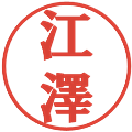 江澤の電子印鑑｜プレゼンス体｜縮小版