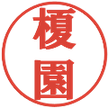 榎園の電子印鑑｜プレゼンス体｜縮小版