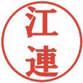 江連の電子印鑑｜プレゼンス体｜縮小版