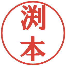 渕本の電子印鑑｜プレゼンス体