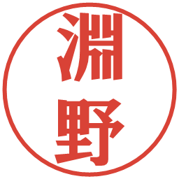 淵野の電子印鑑｜プレゼンス体