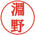 淵野の電子印鑑｜プレゼンス体｜縮小版
