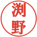 渕野の電子印鑑｜プレゼンス体｜縮小版