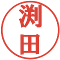 渕田の電子印鑑｜プレゼンス体｜縮小版