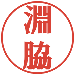 淵脇の電子印鑑｜プレゼンス体