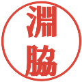淵脇の電子印鑑｜プレゼンス体｜縮小版