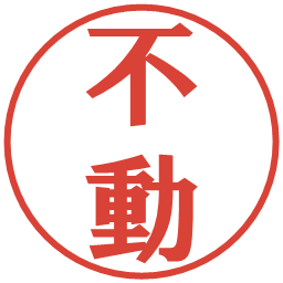 不動の電子印鑑｜プレゼンス体