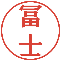冨士の電子印鑑｜プレゼンス体