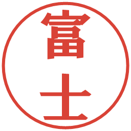 富士の電子印鑑｜プレゼンス体